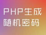 PHP生成随机密码的4种方法及性能对比