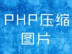 PHP图片压缩代码
