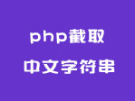 php自定义截取中文字符串-utf8版