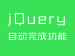 jQuery实现用户输入自动完成功能