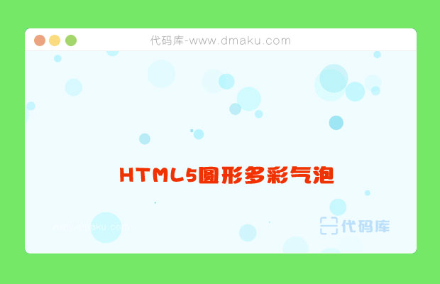 HTML5圆形多彩气泡背景动画特效