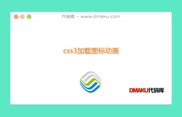 CSS3中国移动logo加载动画特效