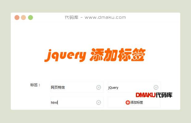 jQuery自定义标签添加删除代码
