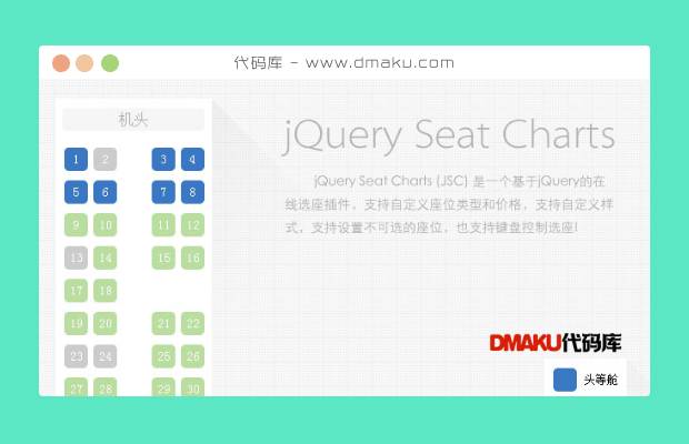 jQuery在线选座位插件seat-charts