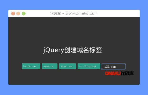 jQuery可删除创建域名标签代码
