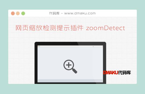 jquery网页缩放检测提示插件zoomDetect