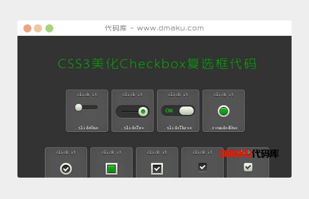 CSS3美化Checkbox复选框代码