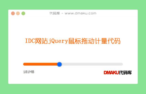 IDC网站jQuery鼠标拖动计量代码