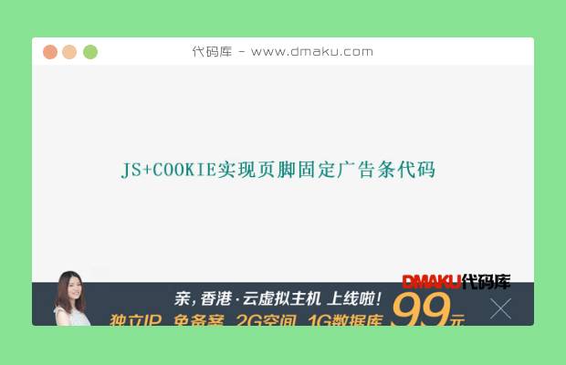 js+cookie实现页脚固定广告条代码
