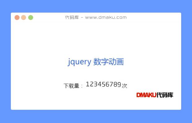 jQuery数字滚动更新次数代码