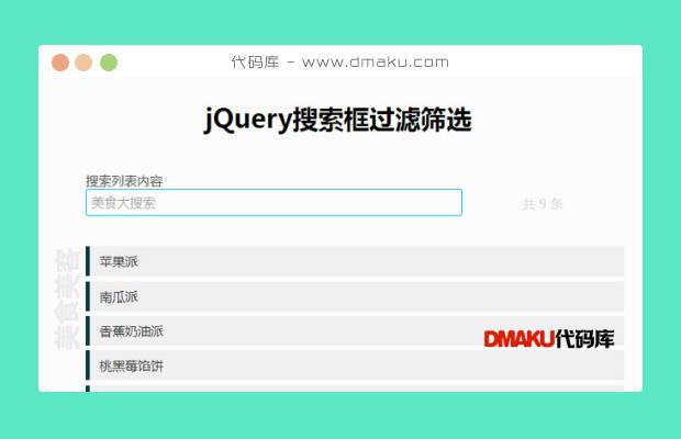 jQuery搜索框过滤筛选代码