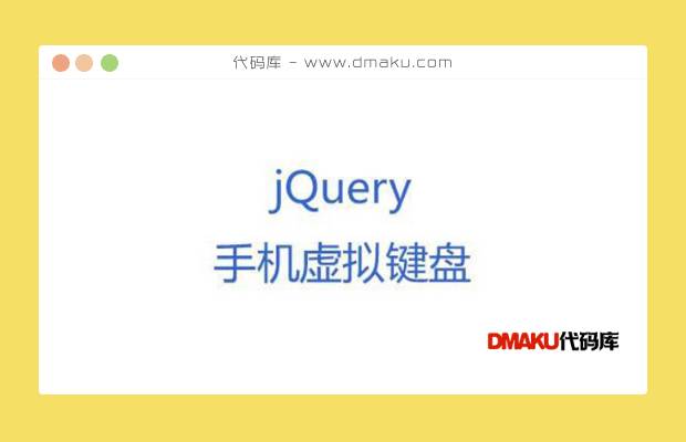 jQuery手机端虚拟键盘代码