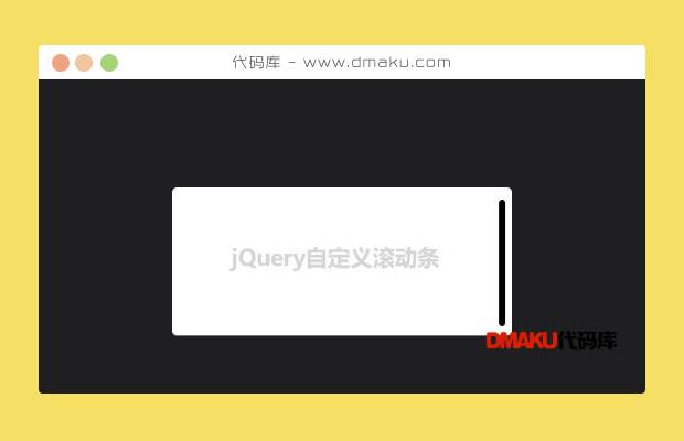 jQuery内容区自定义滚动条插件