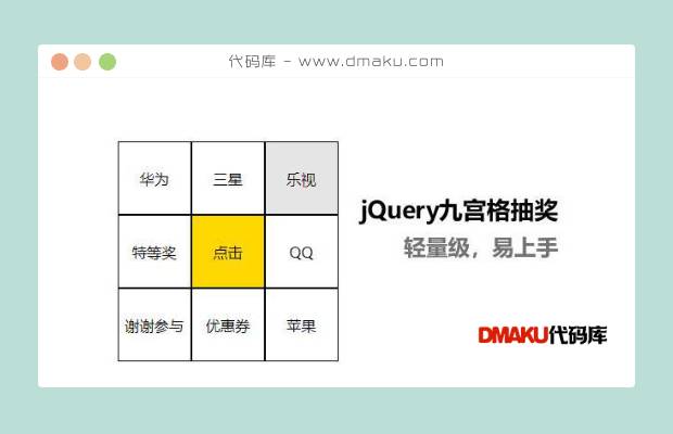 jQuery基于JSON九宫格转盘特效