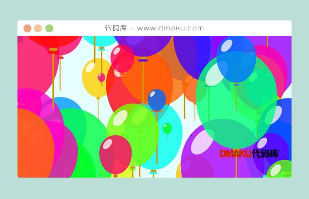 全屏彩色气球CSS3动画