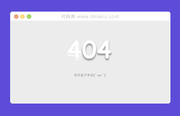 超有感觉的404错误html模板