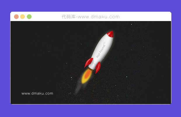 火箭404错误页面模板