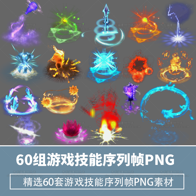60套游戏特效序列帧PNG素材游戏技能特效PNG序列帧